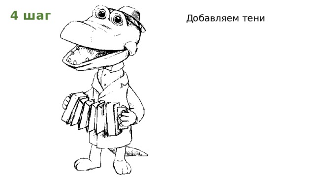4 шаг Добавляем тени  