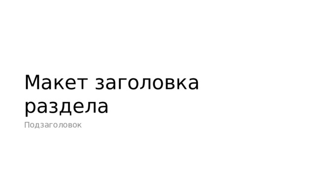 Макет заголовка раздела Подзаголовок 