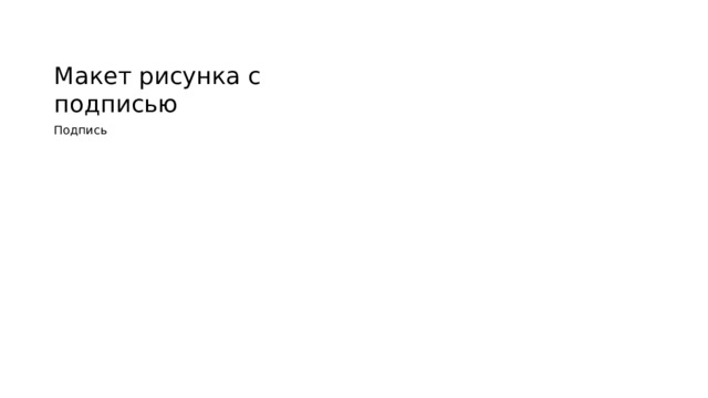 Макет рисунка с подписью Подпись 