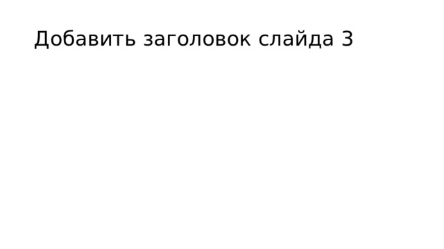 Добавить заголовок слайда 3 