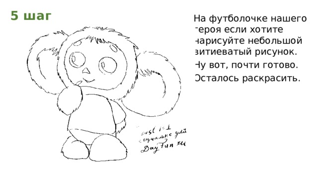 5 шаг На футболочке нашего героя если хотите нарисуйте небольшой витиеватый рисунок. Ну вот, почти готово. Осталось раскрасить.  