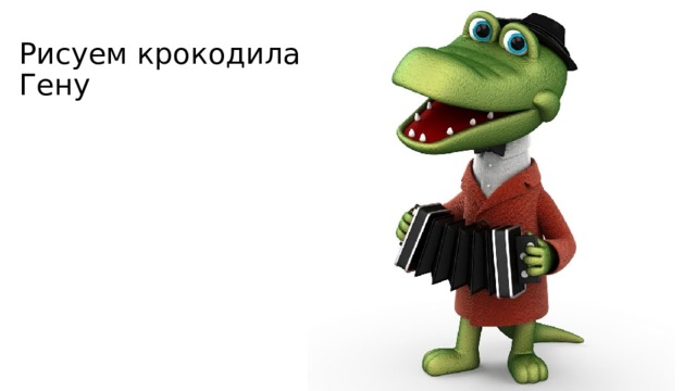 Рисуем крокодила Гену  