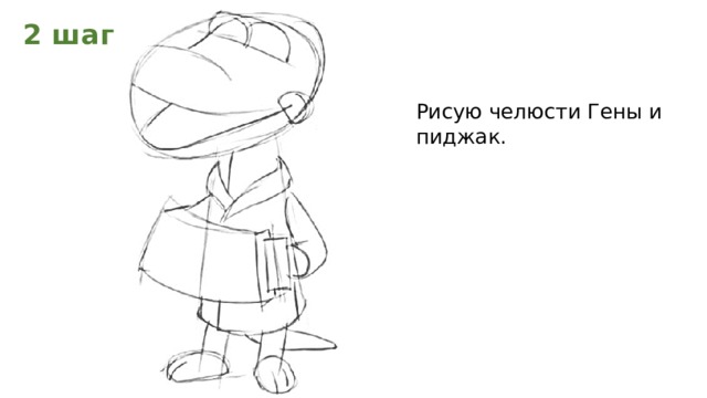 2 шаг Рисую челюсти Гены и пиджак.  