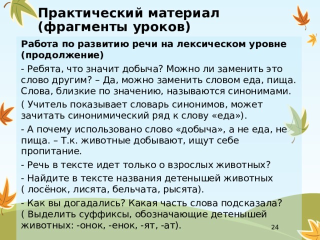 Воля синоним. Фрагмент урока развитие речи. Работа по развитию речи на уроках русского языка в нач классах. Фрагмент урока по русскому языку в начальной школе. Фрагмент урока по русскому языку с направлением работы развитие речи.