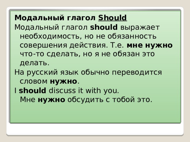 Shall модальное значение. Тексты с глаголом should.