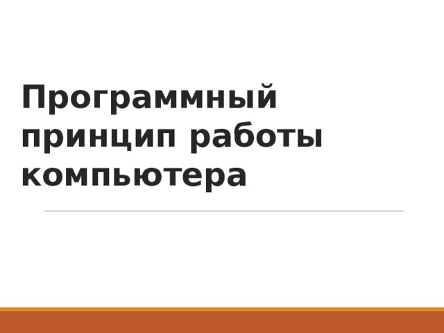 Программный  принцип работы компьютера      