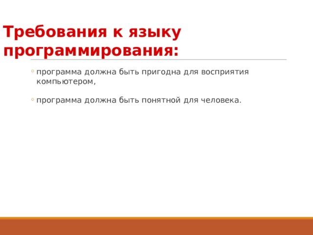 Требования к языку программирования: программа должна быть пригодна для восприятия компьютером, программа должна быть понятной для человека. программа должна быть пригодна для восприятия компьютером, программа должна быть понятной для человека. 3 