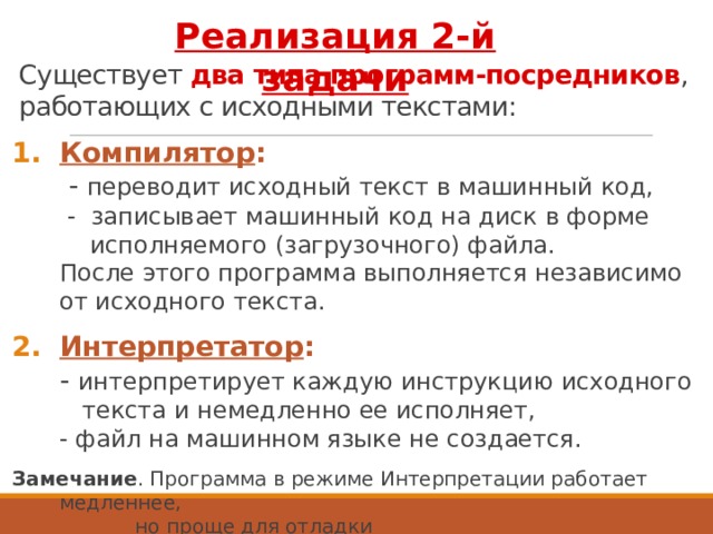 Для перевода исходного текста программы. Типы программ посредников. Программа для посредников. Кто переводит исходный текст в машинный код.