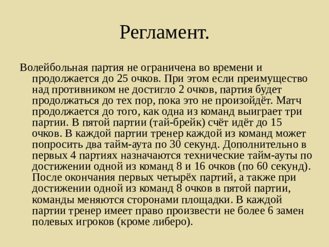 Сколько тайм аутов по 30 секунд может попросить тренер в каждой партии