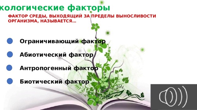 Фактор предела выносливости организма. Экологический фактор выходящий за пределы выносливости организмов. Фактор среды выходящий за пределы выносливости организма называется. Эко факторы выходящие за пределы выносливости. Экологические факторы выходящие за пределы называются.