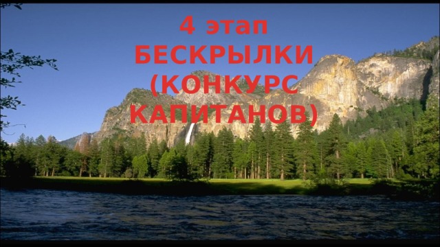 4 этап БЕСКРЫЛКИ (КОНКУРС КАПИТАНОВ) 