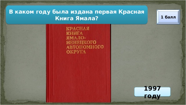 В каком году была издана первая Красная Книга Ямала? 1 балл 1997 году 