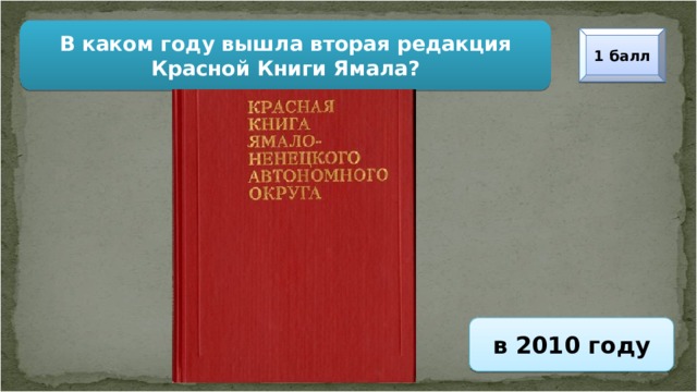 В каком году вышла вторая редакция Красной Книги Ямала? 1 балл в 2010 году 