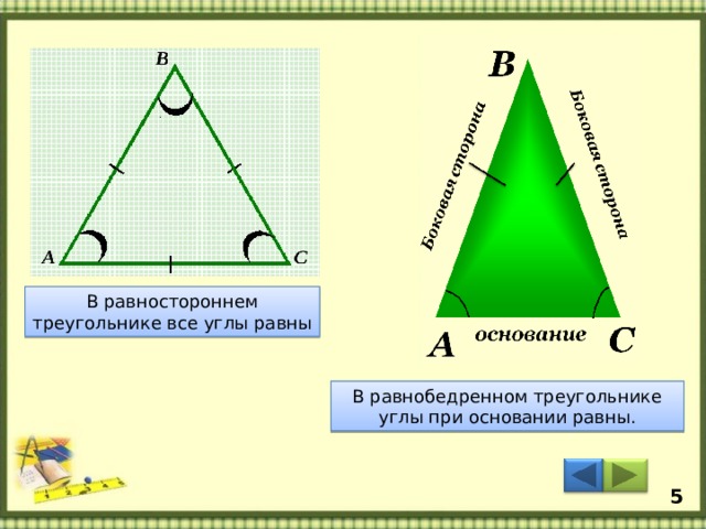В равностороннем треугольнике все углы равны В равнобедренном треугольнике углы при основании равны. 5 