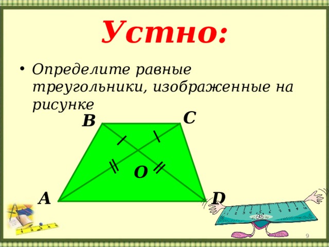 Устно: Определите равные треугольники, изображенные на рисунке С В O А D 8 