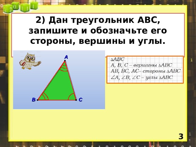 1)Какая фигура называется треугольником?  