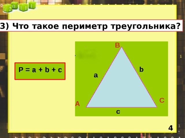 2) Дан треугольник АВС, запишите и обозначьте его стороны, вершины и углы.   