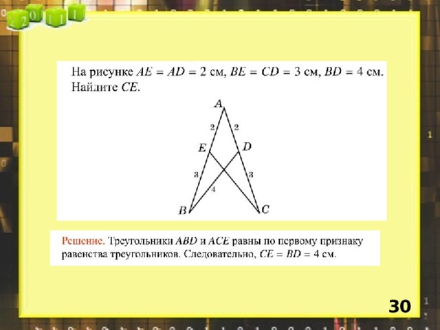 Упражнение 1 Докажите, что треугольники равны.  