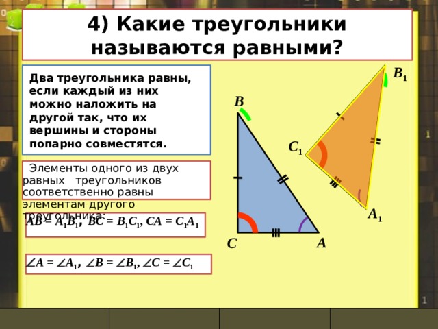 3) Что такое периметр треугольника?  
