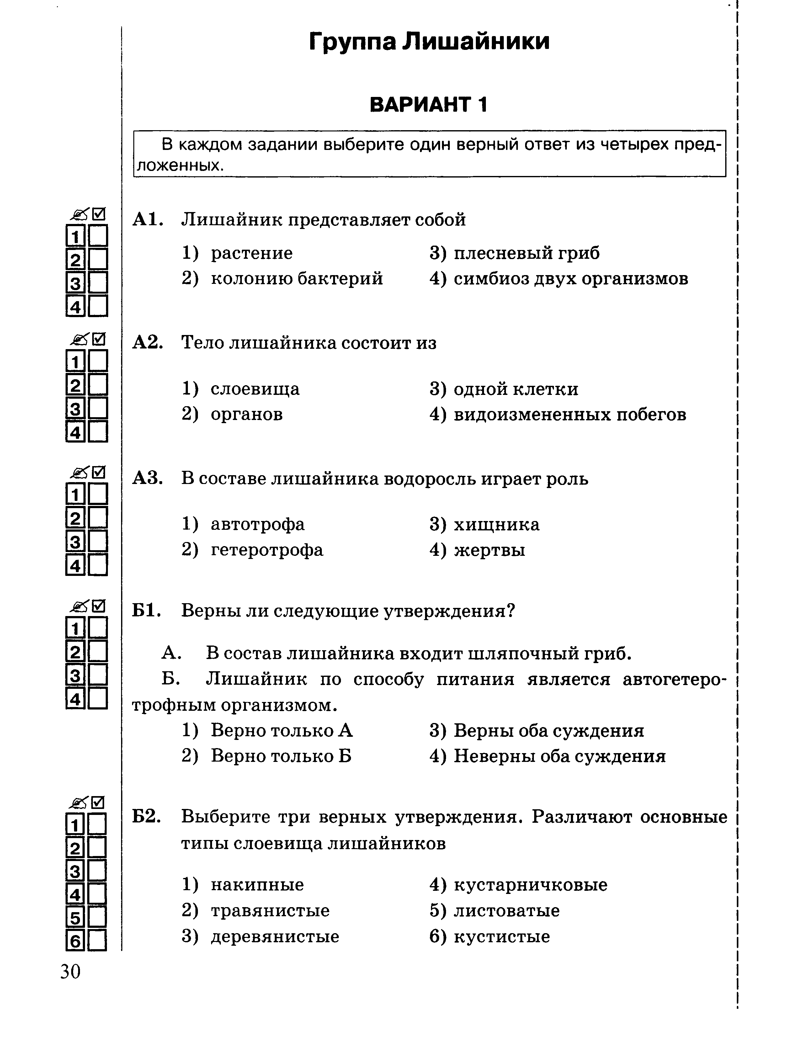 Промежуточная диагностика по темам Царство Грибы. Группа Лишайники 7 класс