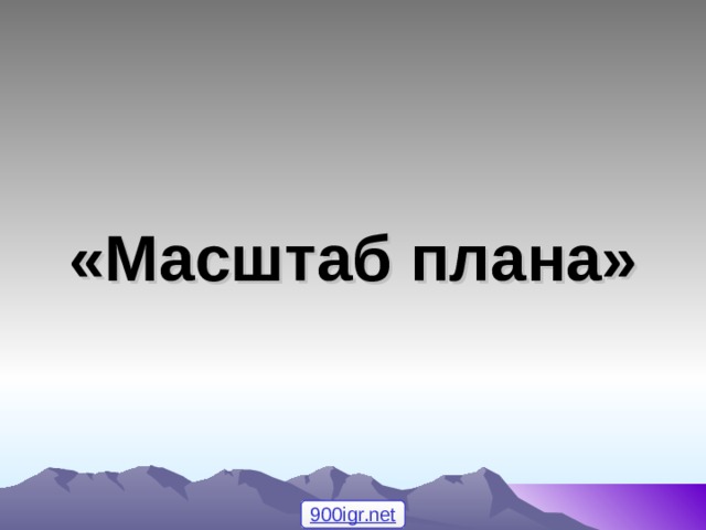  «Масштаб плана» 900igr.net 