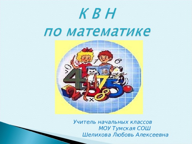 Презентация квн по химии 8 класс