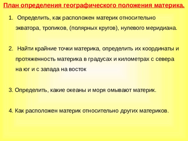 Фото ОХАРАКТЕРИЗУЙТЕ ПОЛОЖЕНИЕ МАТЕРИКА ОТНОСИТЕЛЬНО