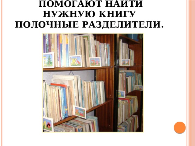 Разделители для детской библиотеки в картинках распечатать