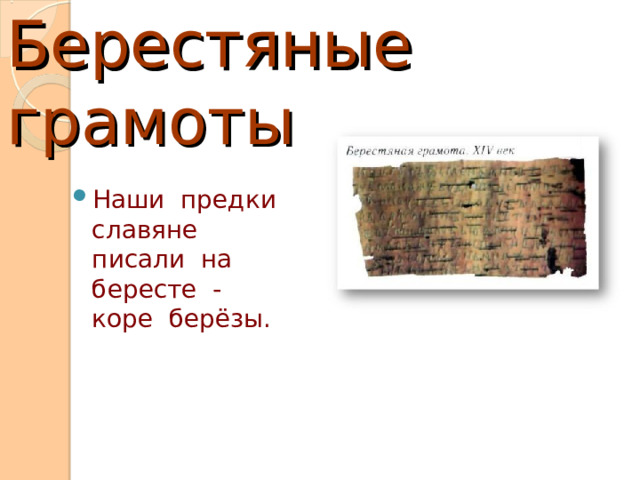 Берестяные грамоты Наши предки славяне писали на бересте - коре берёзы. 