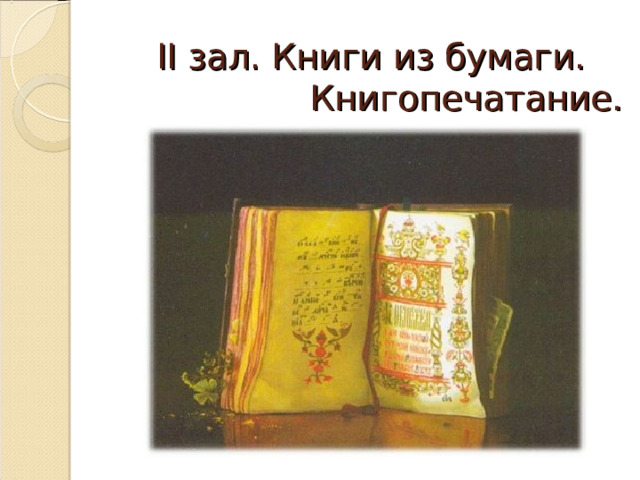  II зал. Книги из бумаги.  Книгопечатание. 