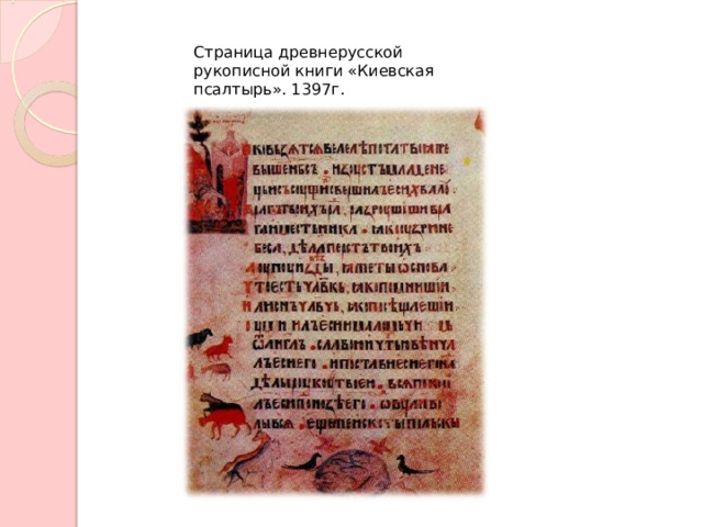 Страница древнерусской рукописной книги «Киевская псалтырь». 1397г. 