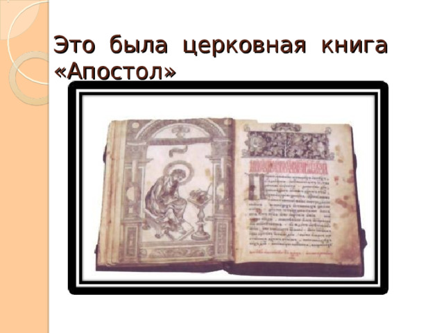 Это была церковная книга «Апостол»   