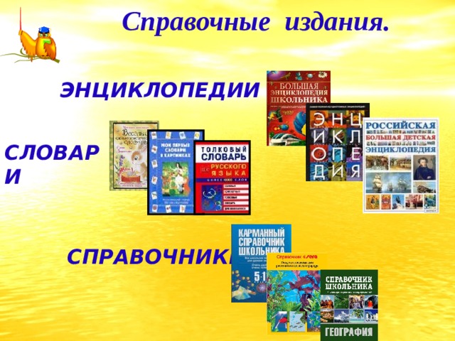 Словари энциклопедии справочники картинки