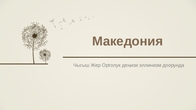 Македония  Чыгыш Жер Ортолук деңизи эллинизм доорунда  