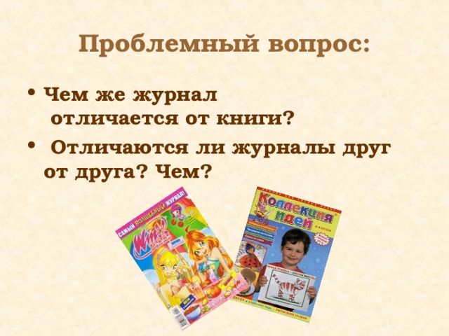 Отличие книги. Чем журнал отличается от книги. Отличие книги от журнала. От чего отличается журнал от книги. Чем журнал отличается от книги 3.