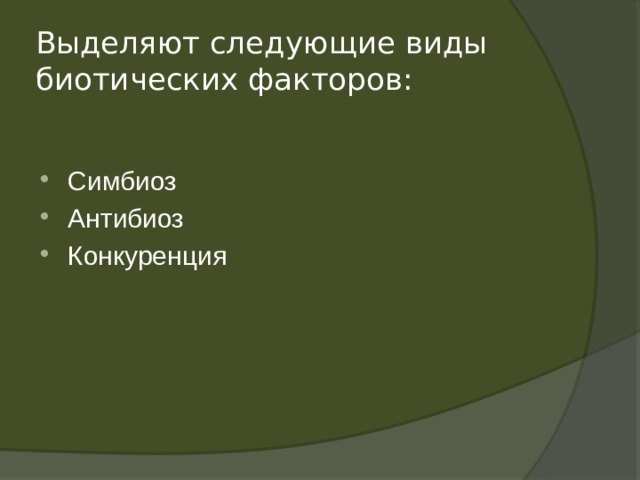 Презентация по биологии антибиоз