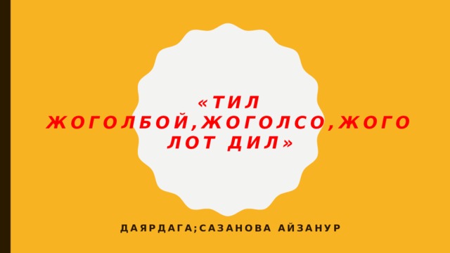 «тил жоголбой,жоголсо,жоголот дил» Даярдага;Сазанова айзанур 