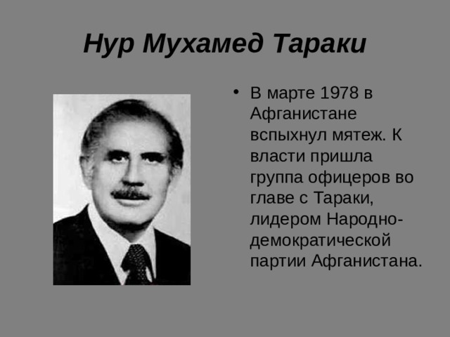 Тараки афганистан. Лидер НДПА Нур Мохаммад Тараки. Нур Мохаммад Тараки Афганистан. Тараки Hyp Мухаммед. Нур Мохаммад Тараки Афганский писатель.