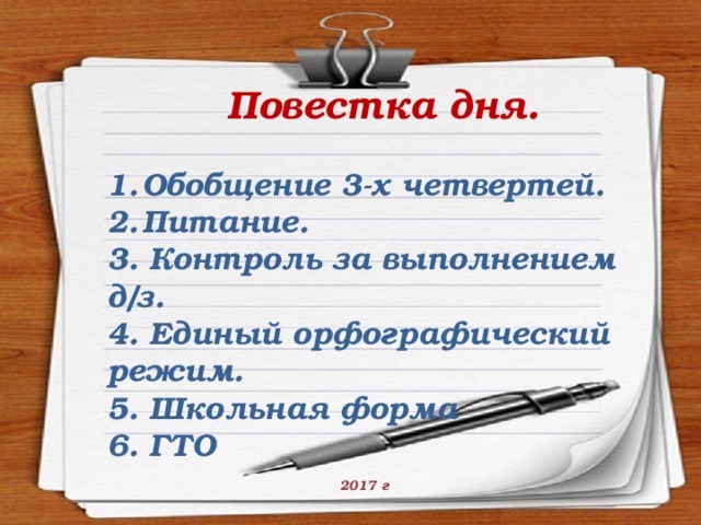 Родительское собрание 3 четверти. Повестка дня родительского собрания в 1 классе 1 четверть. Повестка дня родительского собрания в школе 3 класс. Повестка родительского собрания в 5 классе 1 четверть. Первое собрание в 5 классе повестка.