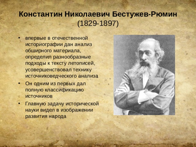 Константин николаевич бестужев рюмин презентация