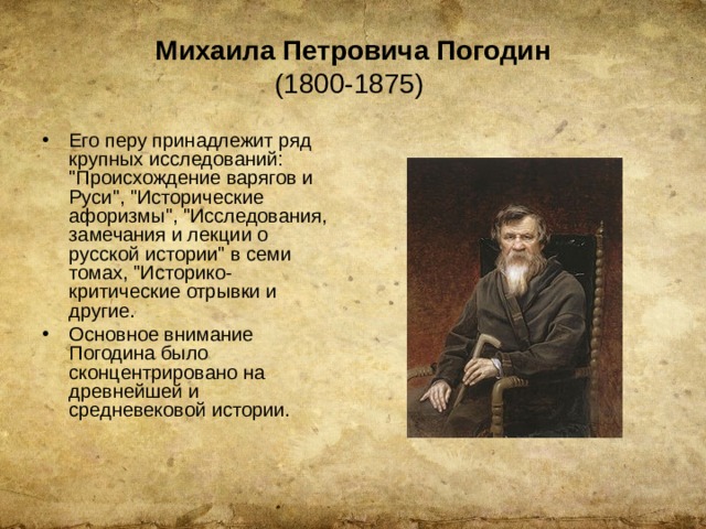 Фамилия петрович. Михаил Петрович Погодин (1800-1875). Погодин Михаил Петрович исторические. Погодин исторические афоризмы. Фамилия Погодин.