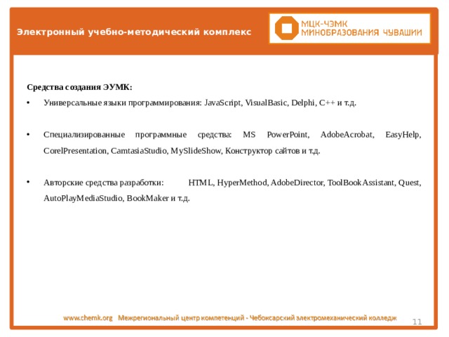 Что такое электронный учебно методический комплекс эумк обучении это. Смотреть фото Что такое электронный учебно методический комплекс эумк обучении это. Смотреть картинку Что такое электронный учебно методический комплекс эумк обучении это. Картинка про Что такое электронный учебно методический комплекс эумк обучении это. Фото Что такое электронный учебно методический комплекс эумк обучении это