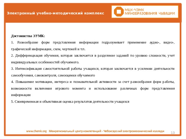 Что такое электронный учебно методический комплекс эумк обучении это. Смотреть фото Что такое электронный учебно методический комплекс эумк обучении это. Смотреть картинку Что такое электронный учебно методический комплекс эумк обучении это. Картинка про Что такое электронный учебно методический комплекс эумк обучении это. Фото Что такое электронный учебно методический комплекс эумк обучении это