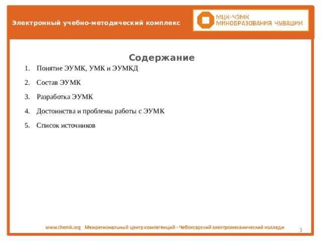 Что такое электронный учебно методический комплекс эумк обучении это. Смотреть фото Что такое электронный учебно методический комплекс эумк обучении это. Смотреть картинку Что такое электронный учебно методический комплекс эумк обучении это. Картинка про Что такое электронный учебно методический комплекс эумк обучении это. Фото Что такое электронный учебно методический комплекс эумк обучении это