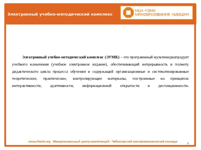 Что такое электронный учебно методический комплекс эумк обучении это. Смотреть фото Что такое электронный учебно методический комплекс эумк обучении это. Смотреть картинку Что такое электронный учебно методический комплекс эумк обучении это. Картинка про Что такое электронный учебно методический комплекс эумк обучении это. Фото Что такое электронный учебно методический комплекс эумк обучении это