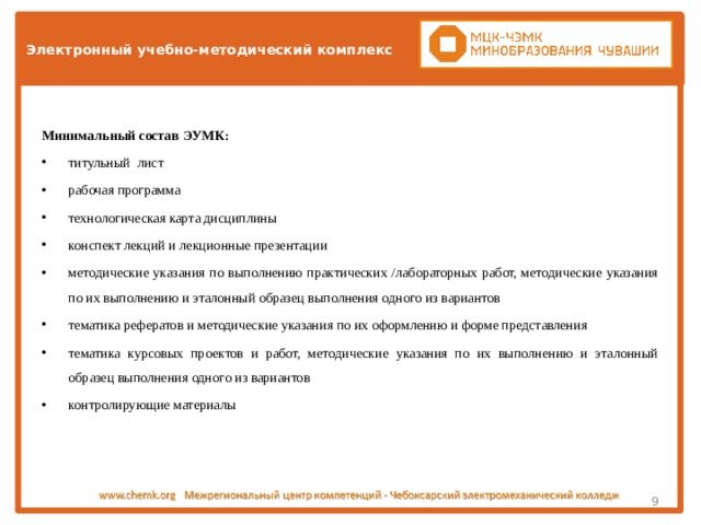 Что такое электронный учебно методический комплекс эумк обучении это. Смотреть фото Что такое электронный учебно методический комплекс эумк обучении это. Смотреть картинку Что такое электронный учебно методический комплекс эумк обучении это. Картинка про Что такое электронный учебно методический комплекс эумк обучении это. Фото Что такое электронный учебно методический комплекс эумк обучении это