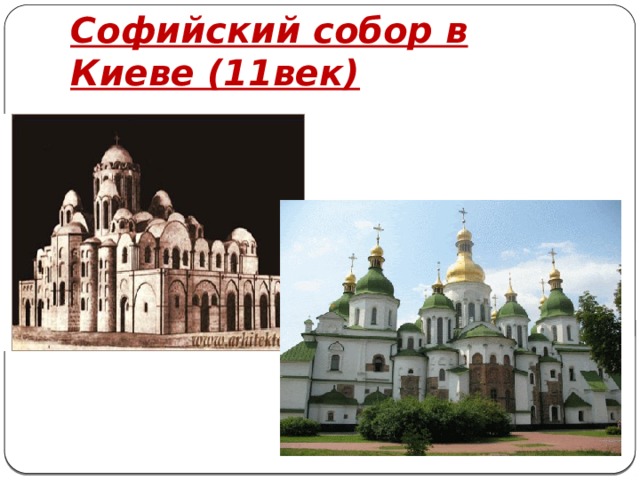 Софийский собор в Киеве (11век) 