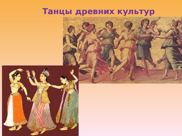 Танцы древних культур 