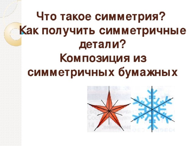 Что такое симметрия 2 класс технология презентация