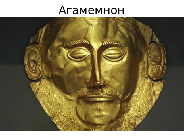 Агамемнон 